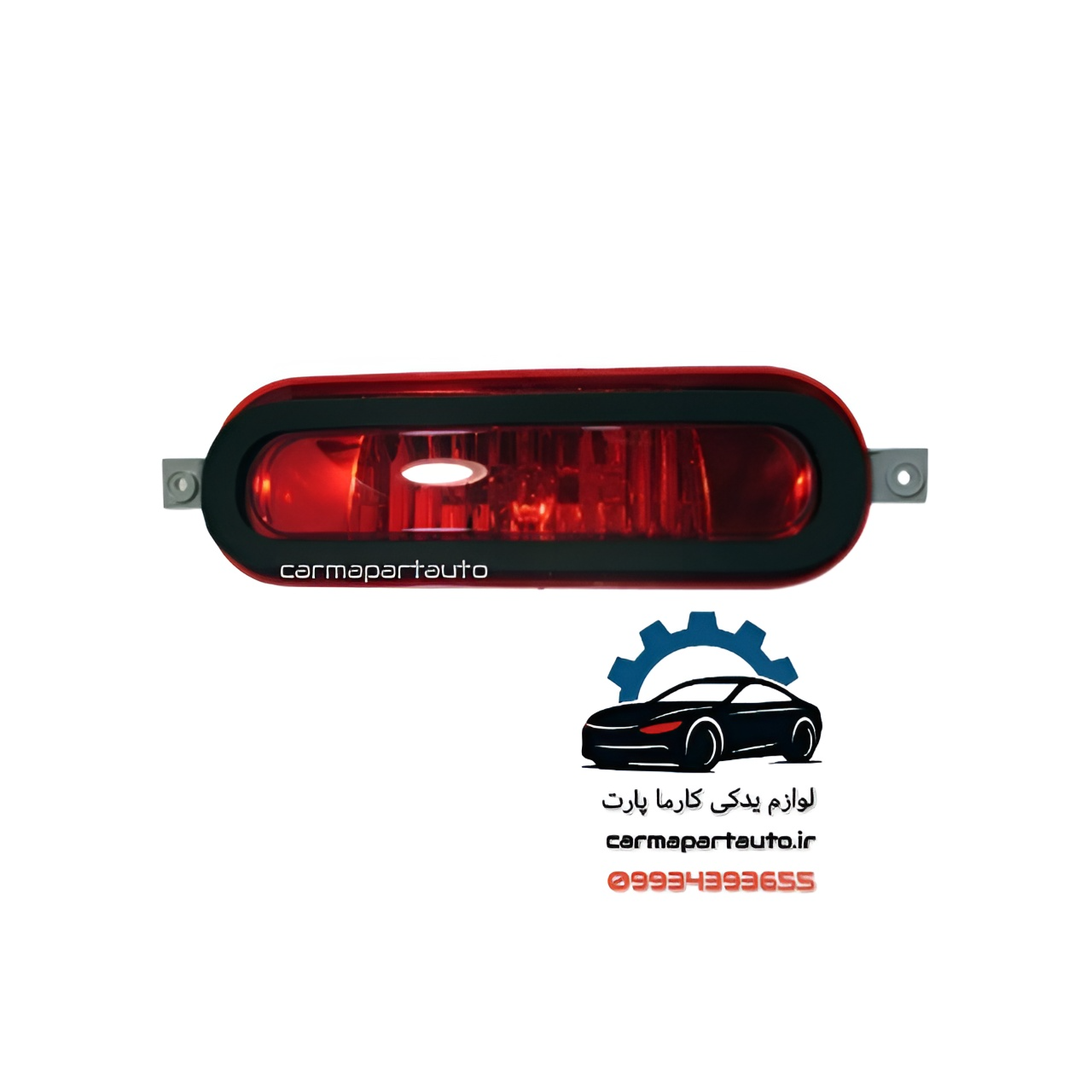 چراغ مه شکن وسط سپر عقب برلیانس H330