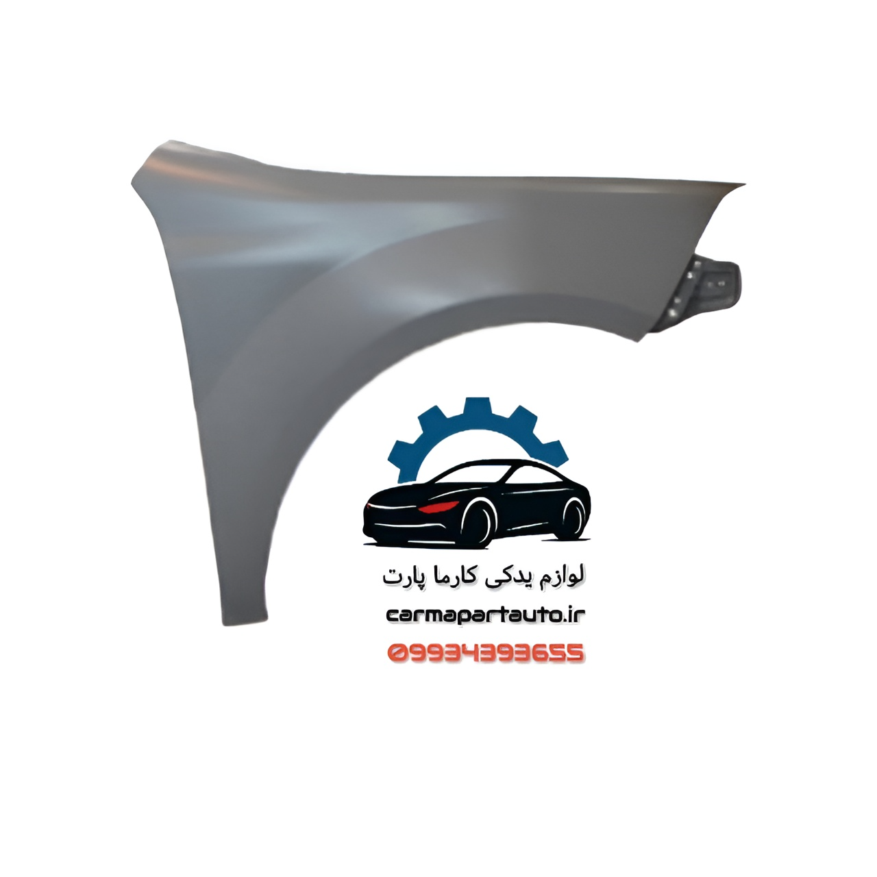 گلگیر جلو چپ برلیانس H330