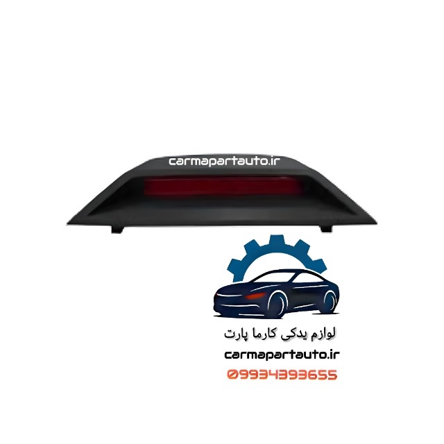 چراغ استپ ترمز شاهین
