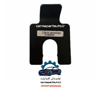 براکت نگهدارنده سنسور دنده عقب برلیانس H330