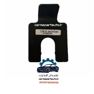 براکت نگهدارنده سنسور دنده عقب برلیانس H330
