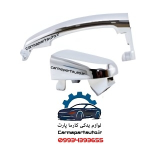 دستگیره کامل بیرونی چپ چانگان CS35