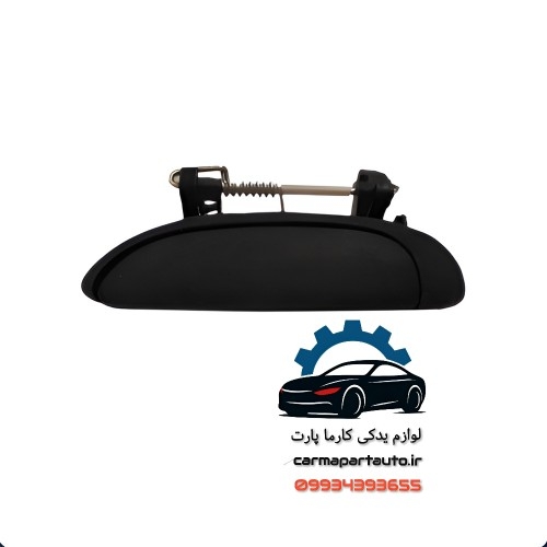 دستگیره بیرونی جلو راست ال ۹۰