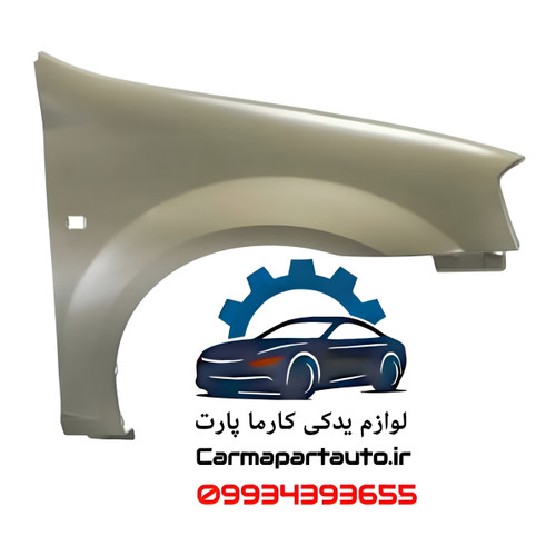 گلگیر جلو راست ال۹۰ شرکتی