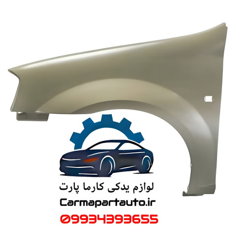 گلگیر جلو چپ ال۹۰ شرکتی