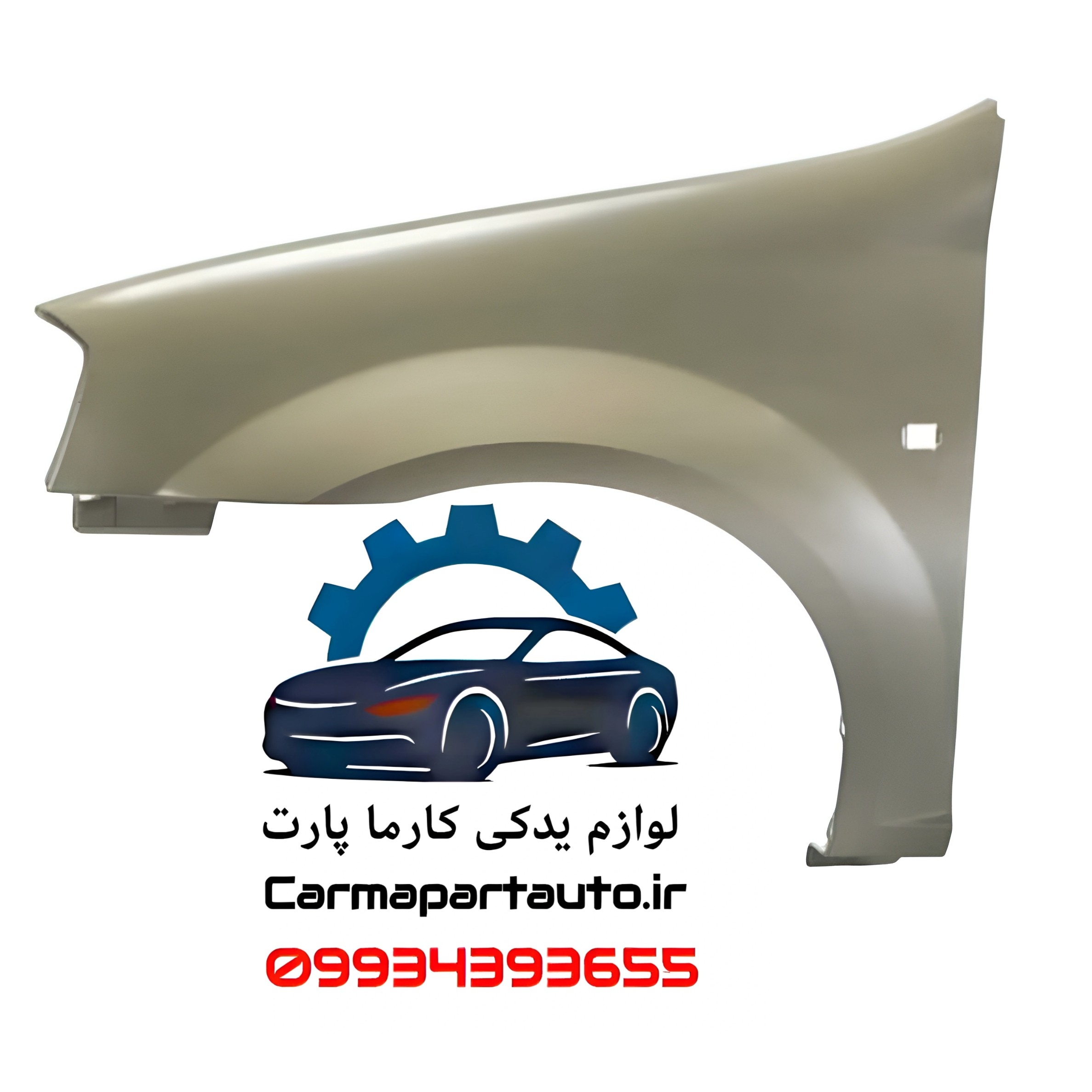 گلگیر جلو چپ ال۹۰ پلاس شرکتی