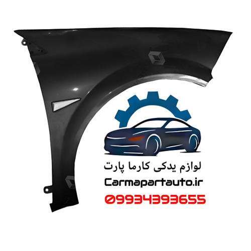 گلگیر جلو راست مگان 1600