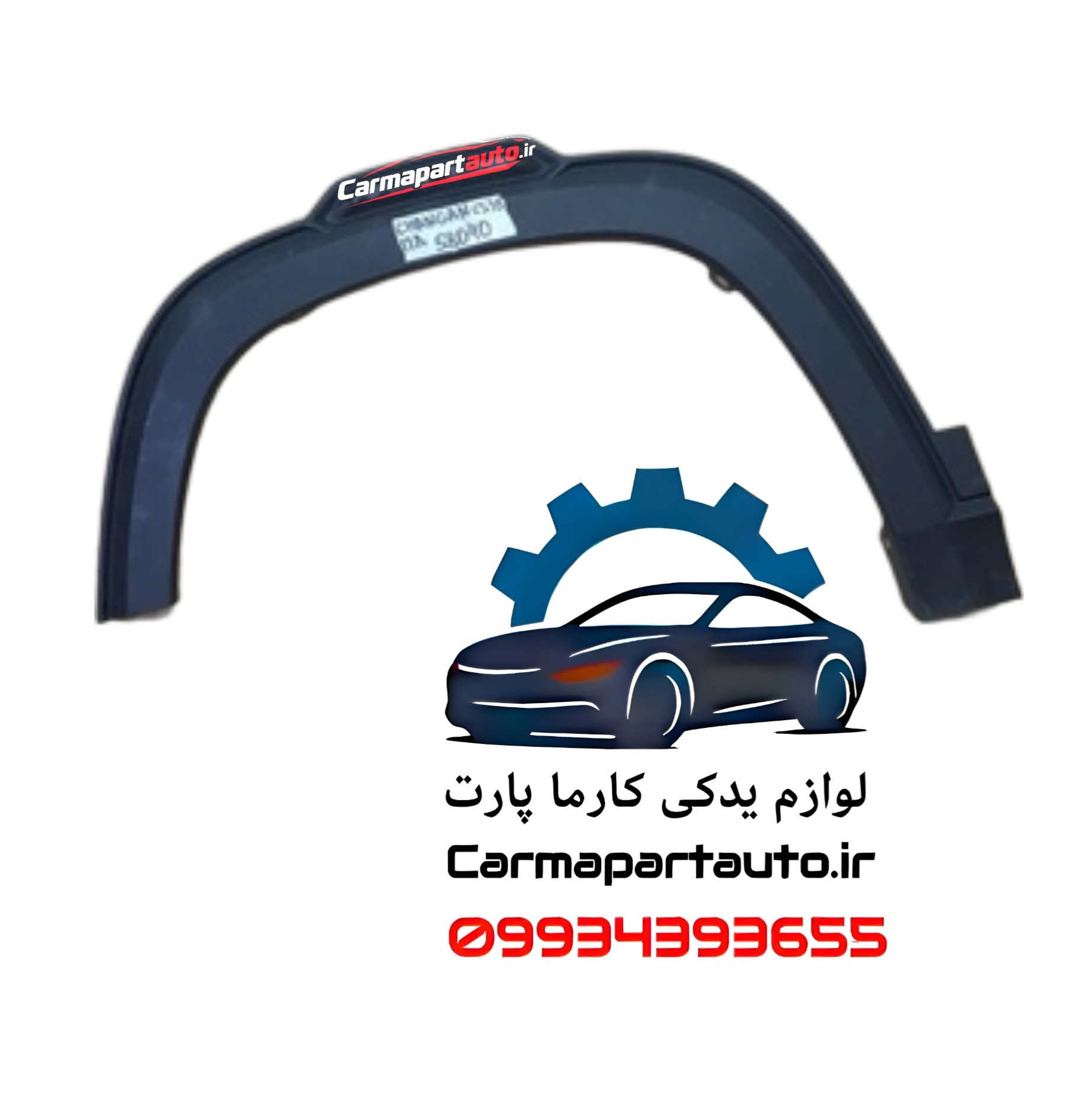 زه گلگیر جلو چپ چانگان CS35 پلاس