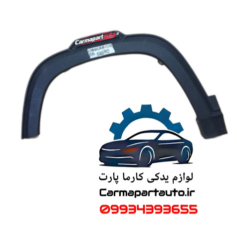 زه گلگیر جلو چپ چانگان CS35 پلاس