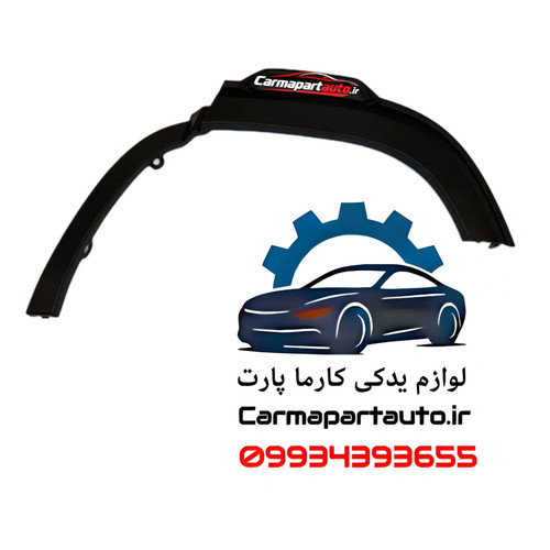 زه گلگیر عقب چپ چانگان CS35 پلاس